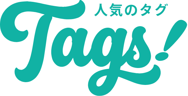 人気のタグ