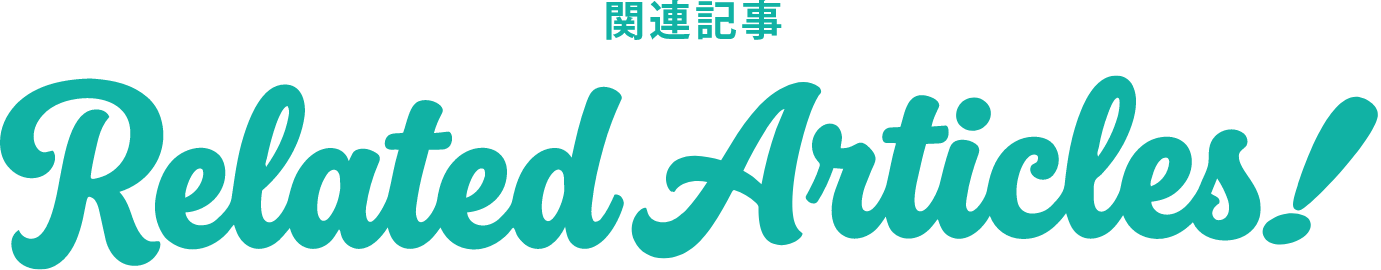 関連記事