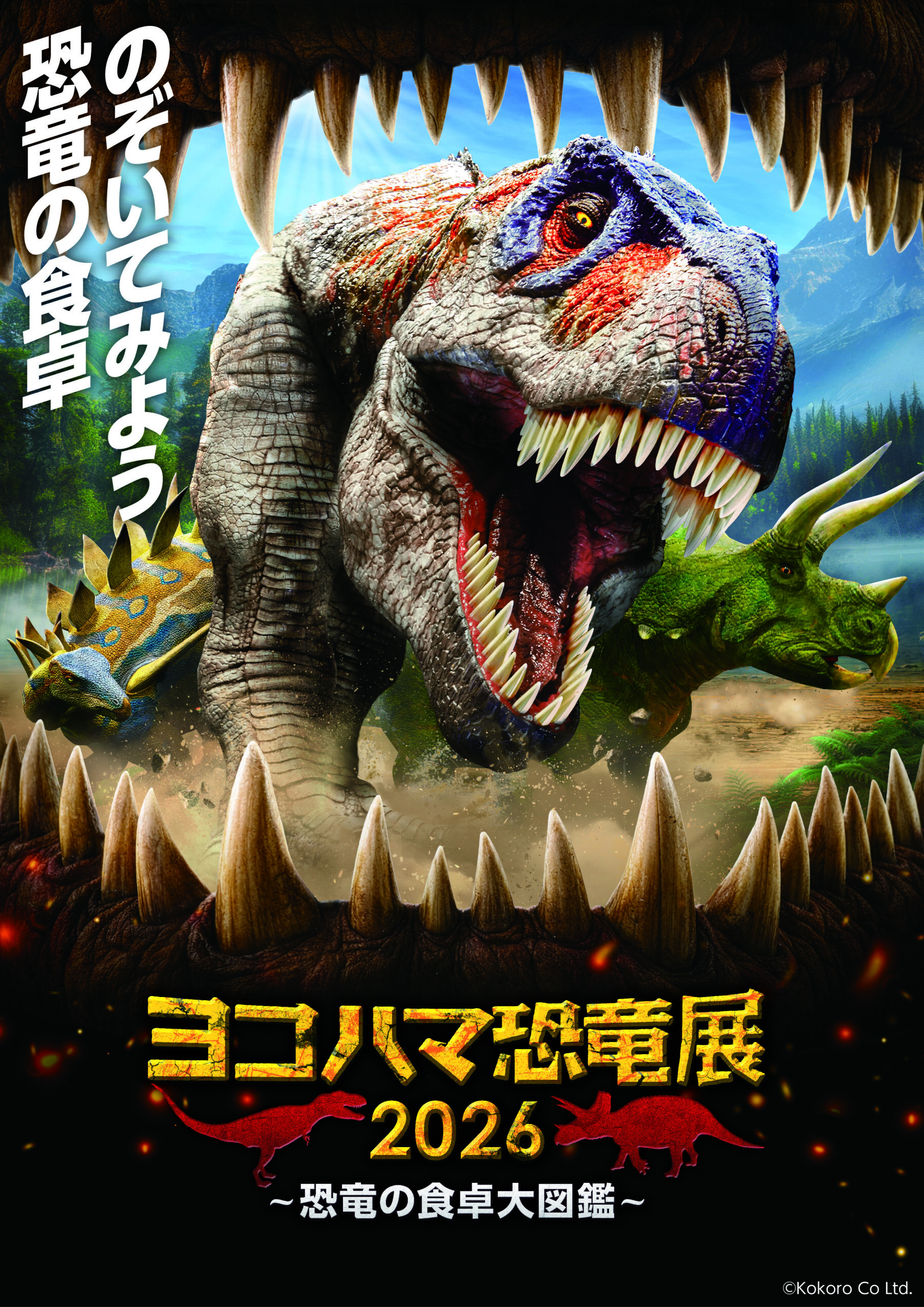 夏休みは恐竜だ!『ヨコハマ恐竜展2026〜恐竜の食卓大図鑑〜』丸わかりガイドの画像1