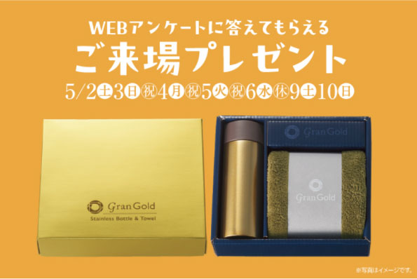 ご来場プレゼントの画像