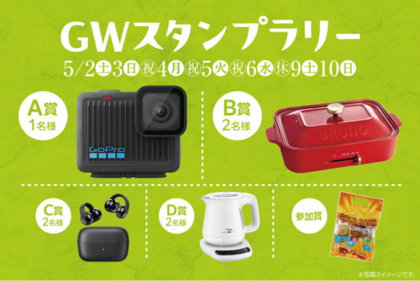GWスタンプラリーの画像