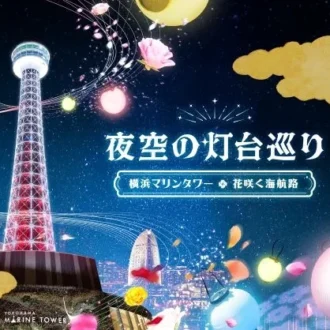 横浜マリンタワーで、夜だけの特別な光体験。「夜空の灯台巡り 〜横浜マリンタワー・花咲く海航路〜」が開催中！
