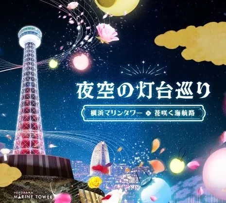 横浜マリンタワーで、夜だけの特別な光体験。「夜空の灯台巡り 〜横浜マリンタワー・花咲く海航路〜」が開催中！