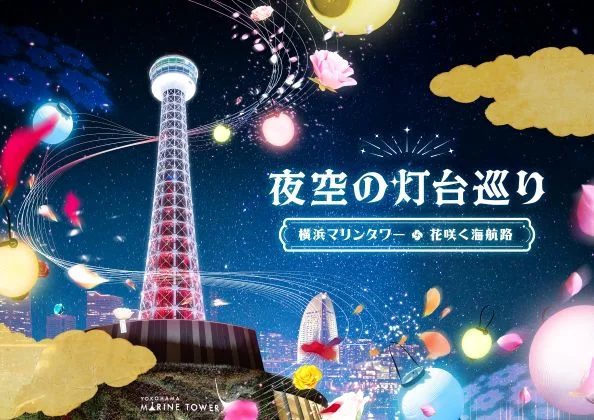 横浜マリンタワーで、夜だけの特別な光体験。「夜空の灯台巡り 〜横浜マリンタワー・花咲く海航路〜」が開催中の画像3