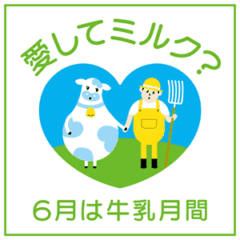 6月1日は牛乳の日。ｔｖｋかながわＭＩＲＡＩストリートで一足早くミルクに出会う週末