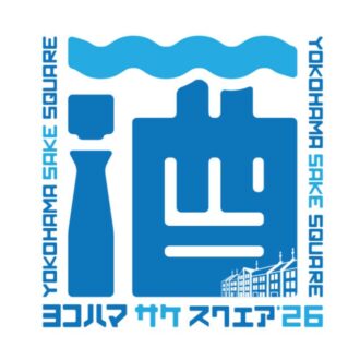 横浜赤レンガ倉庫に日本酒59銘柄が集結!「YOKOHAMA SAKE SQUARE 2026」7月3日〜5日開催
