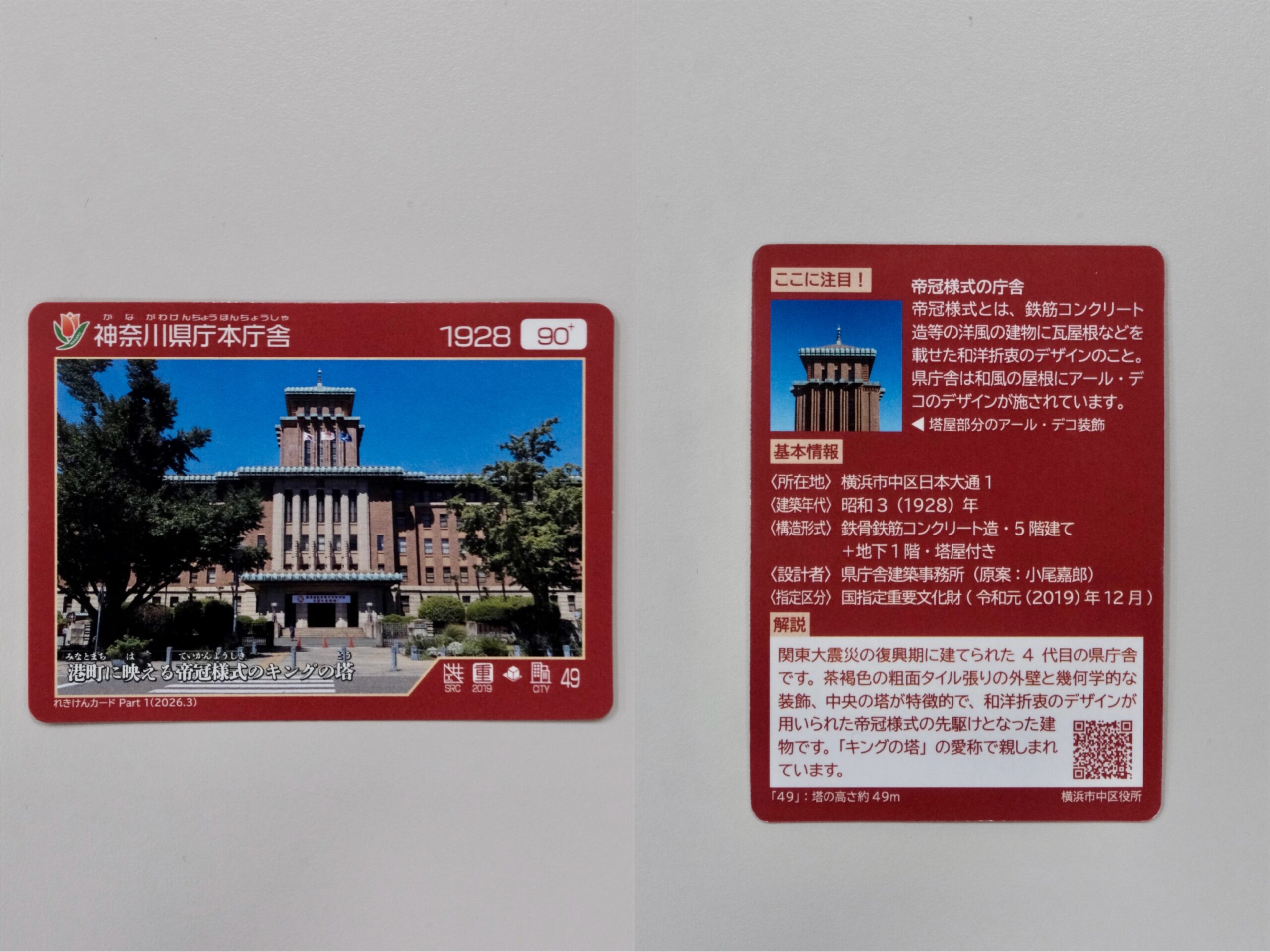 横浜・中区】全種類コンプリートしたくなる！れきけんカードで巡る横浜