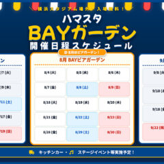 ハマスタ『BAYガーデン』開催！チケット不要・入場無料でビール＆グルメ
