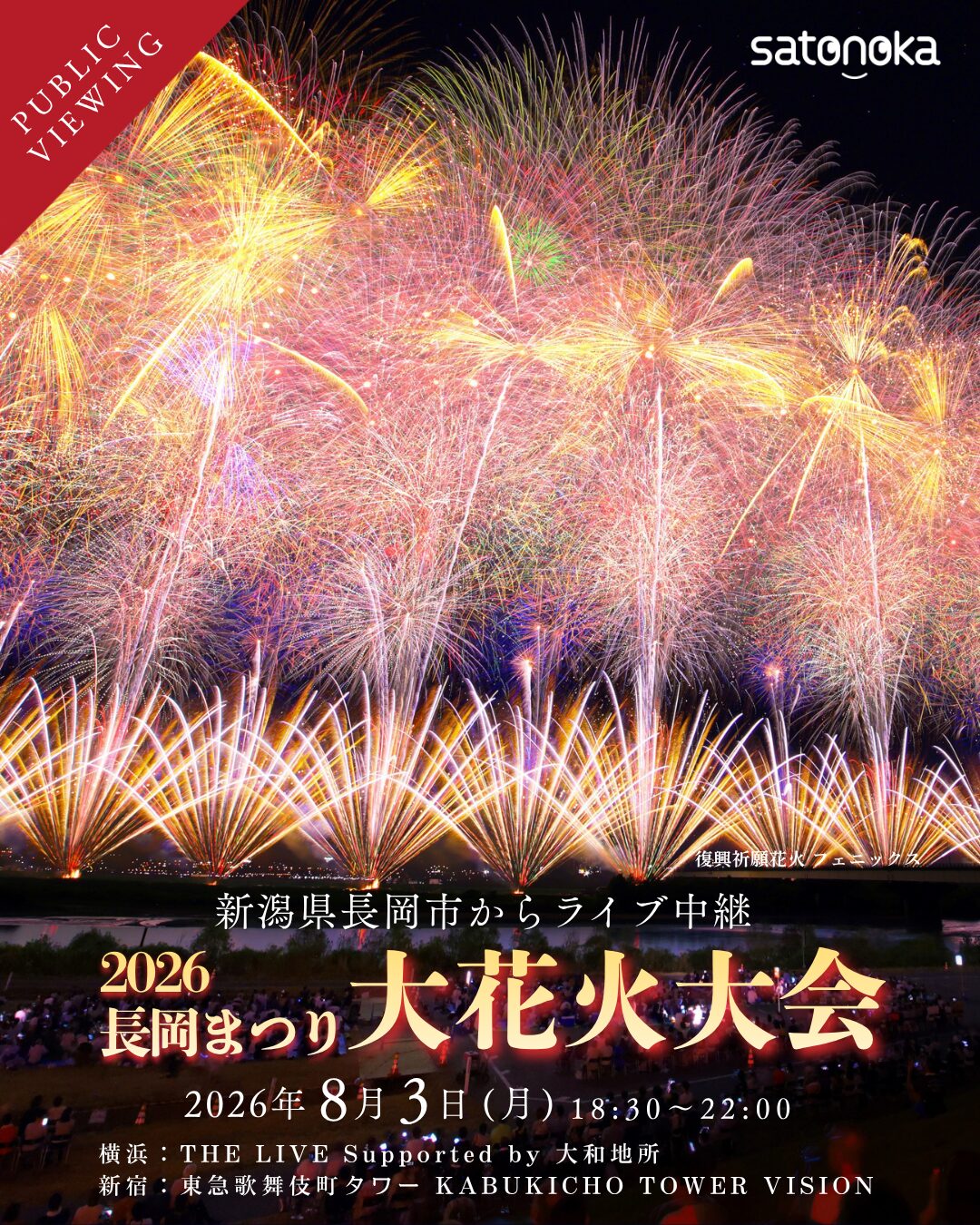 長岡花火を横浜で無料観覧!関内「THE LIVE」で8月3日にパブリックビューイング開催の画像1