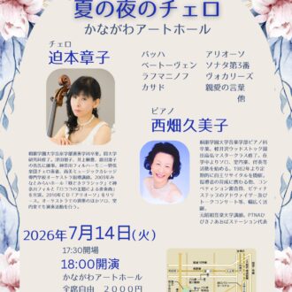 夏の夜のチェロ 7月14日、緑に寄り添うアートホールで