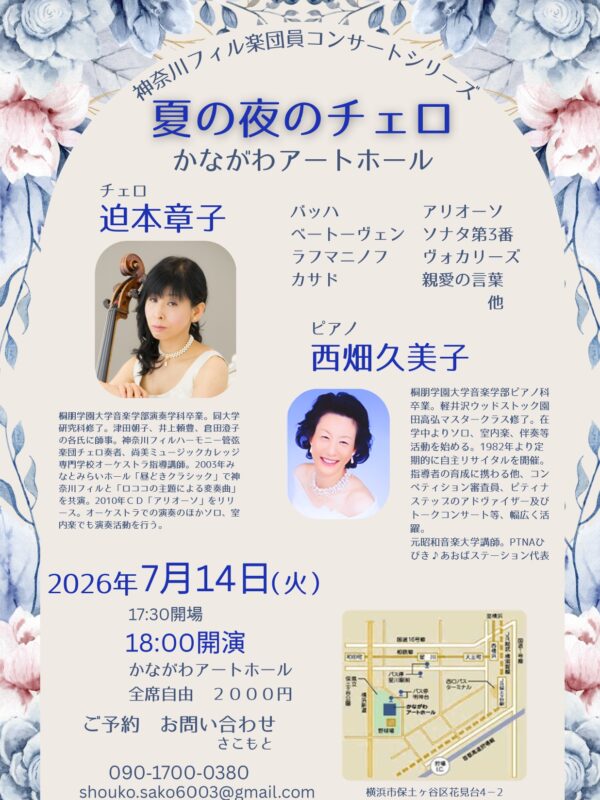夏の夜のチェロ　7月14日、緑に寄り添うアートホールで