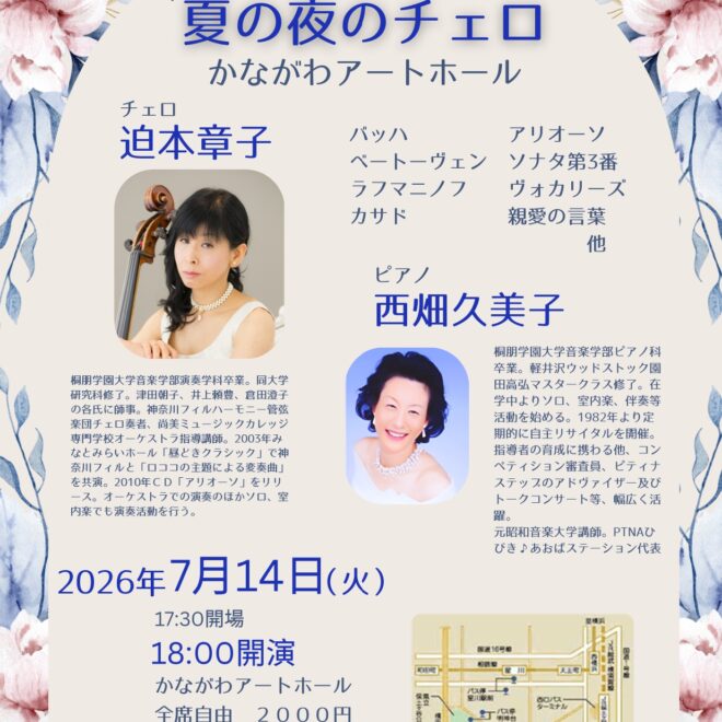 夏の夜のチェロ　7月14日、緑に寄り添うアートホールで