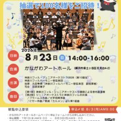 抽選100名限定！若き音楽家がプロと共演「神奈川フィル・ジュニアオーケストラ2026」