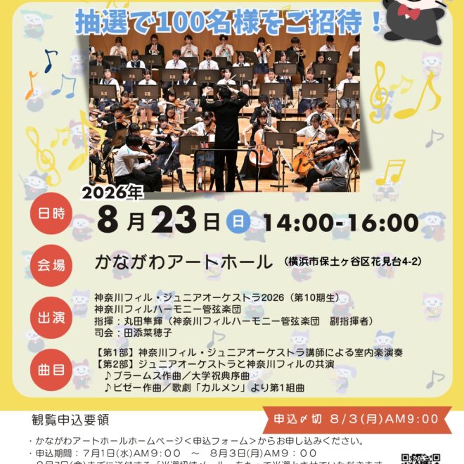 抽選100名限定！若き音楽家がプロと共演「神奈川フィル・ジュニアオーケストラ2026」
