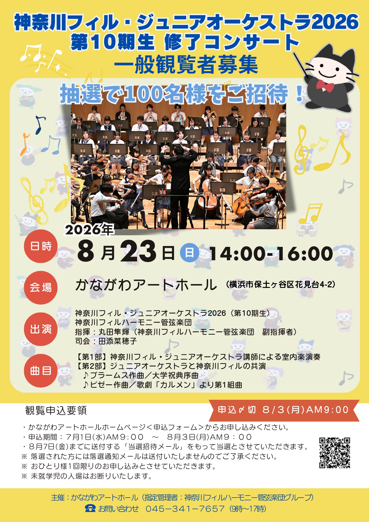 抽選100名限定!若き音楽家がプロと共演「神奈川フィル・ジュニアオーケストラ2026」の画像1
