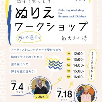 【横浜・大さん橋】親子でオリジナルうちわ作りを楽しもう！「ぬりえワークショップ」が7月18日に開催（無料）