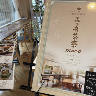 保土ヶ谷かながわアートホールにカフェ誕生。文化の交差点『森乃音茶寮MOCO』