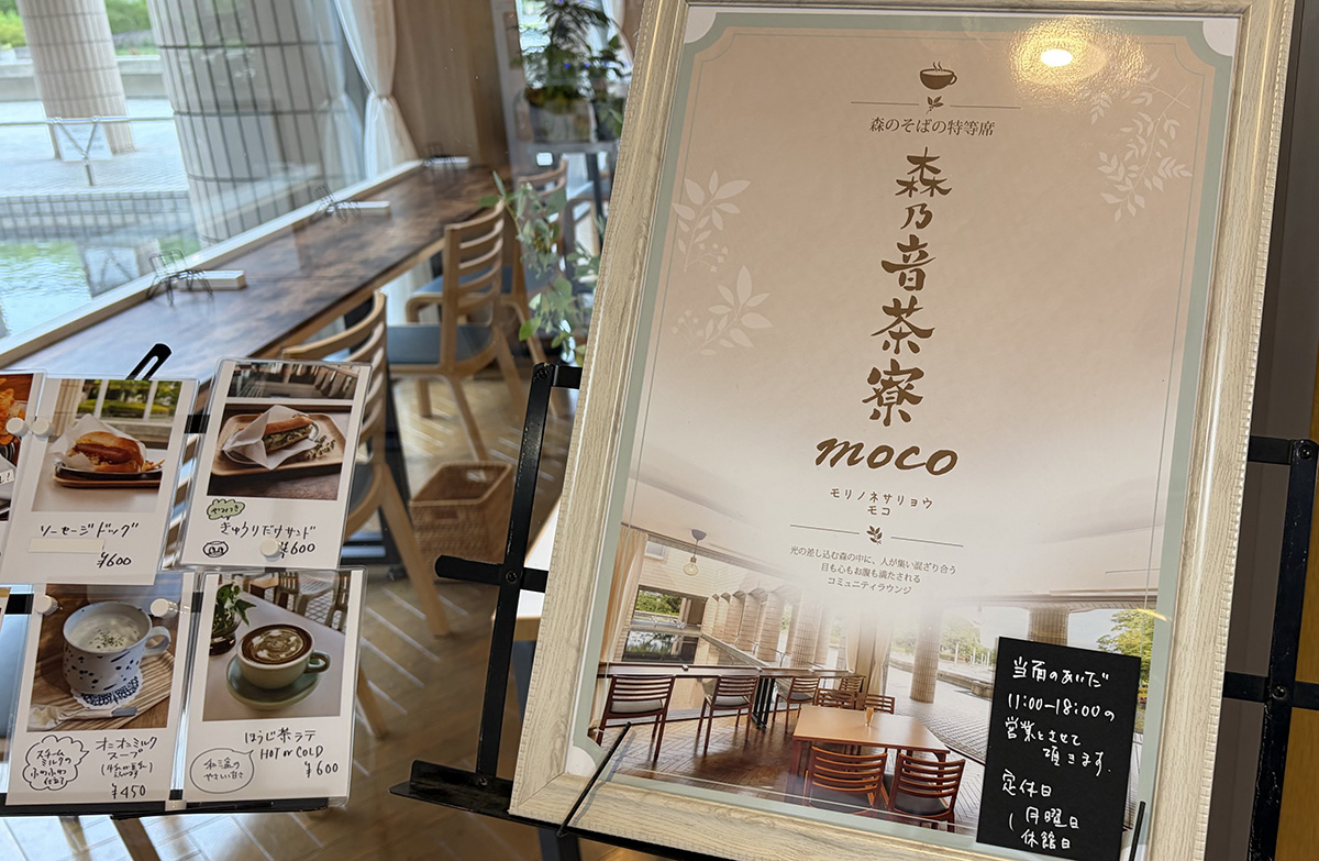 保土ヶ谷かながわアートホールにカフェ誕生。文化の交差点『森乃音茶寮MOCO』の画像1