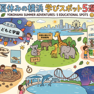 【2026年夏休み】恐竜好きの子どもに刺さる横浜のミュージアム・学びスポット5選