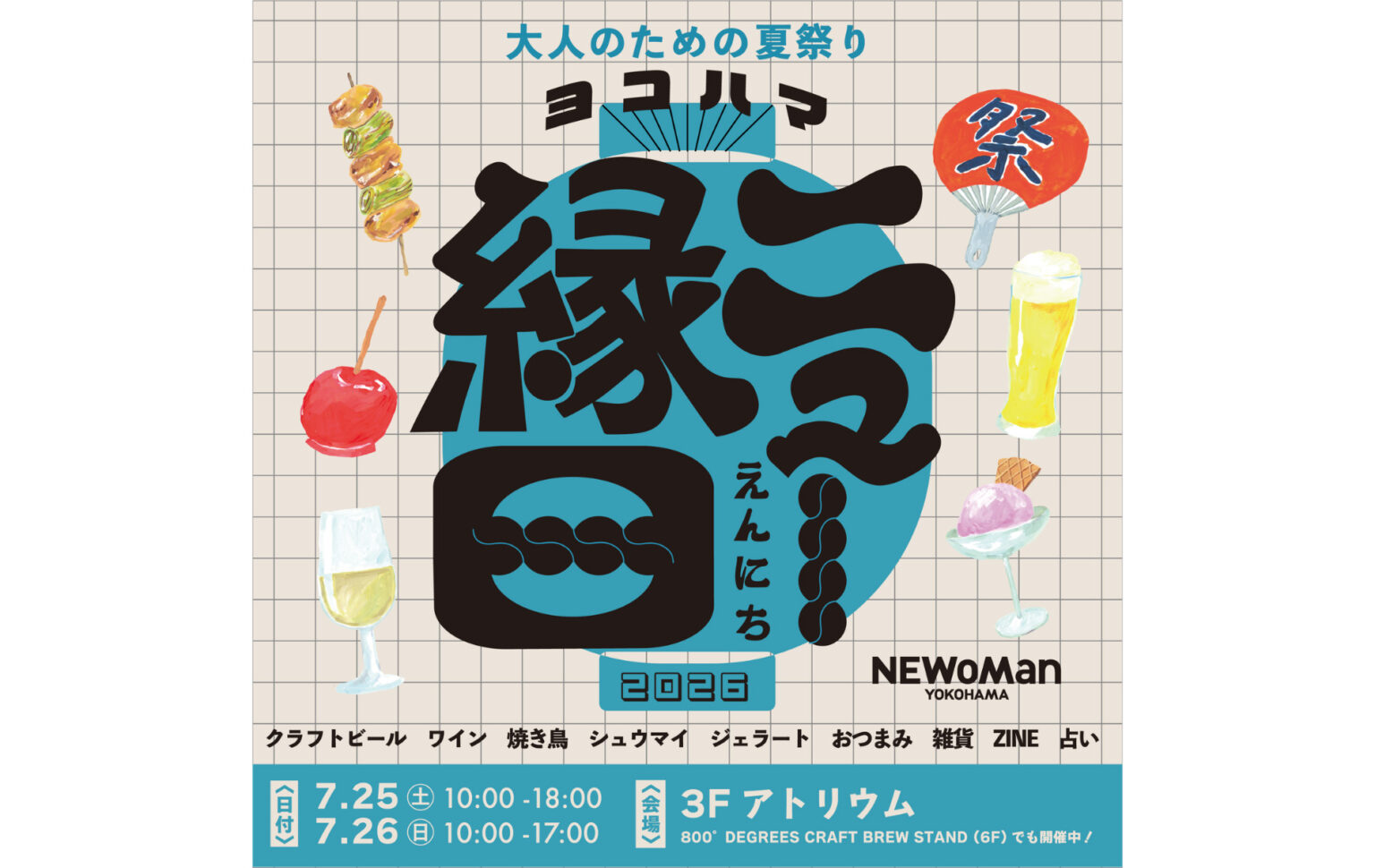 横浜駅直結「ニュウマン横浜」で“大人のための夏祭り”『ヨコハマ ニュー縁日』初開催！