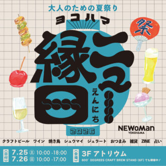 横浜駅直結「ニュウマン横浜」で“大人のための夏祭り”『ヨコハマ ニュー縁日』初開催！