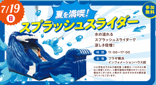 プラザ横浜でファミリー大満足！ 7月のイベントまとめの画像5