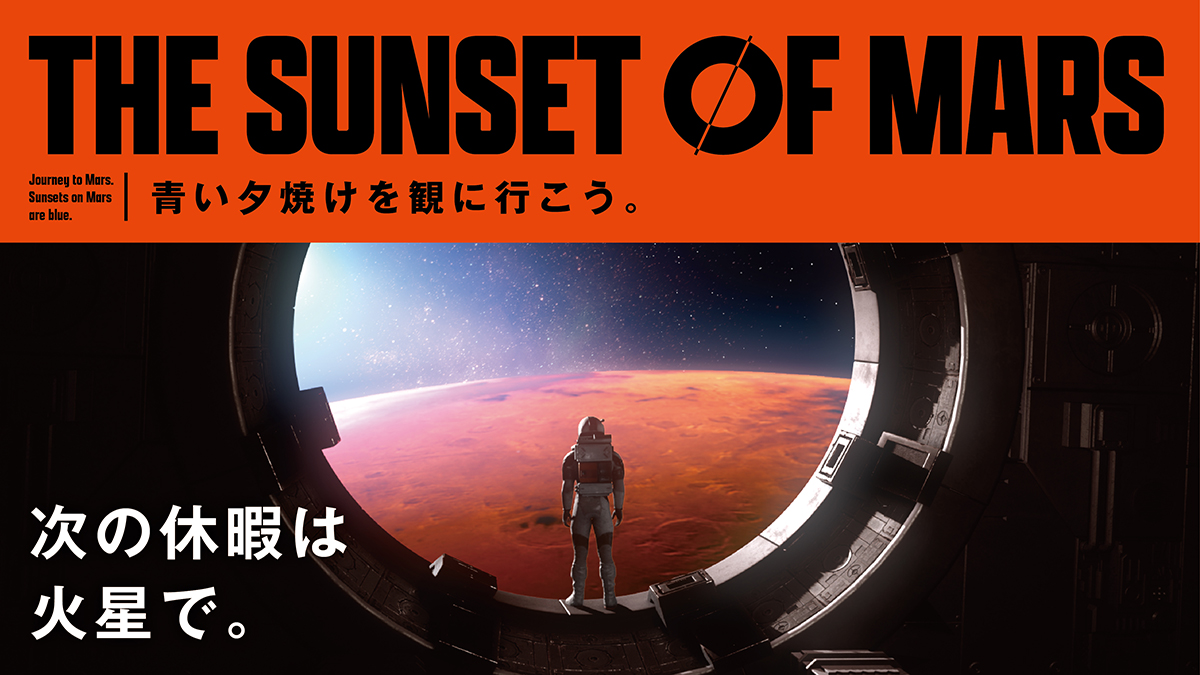 横浜から宇宙旅行へ!VRで火星を歩く「THE SUNSET OF MARS」の画像1