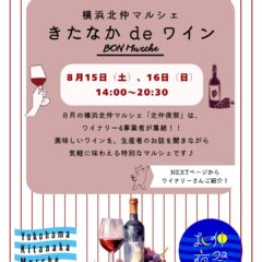 お盆の夜にワインを楽しむ・・・8月の横浜北仲マルシェで過ごす特別な時間