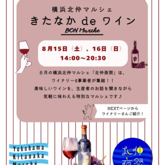 お盆の夜にワインを楽しむ・・・8月の横浜北仲マルシェで過ごす特別な時間