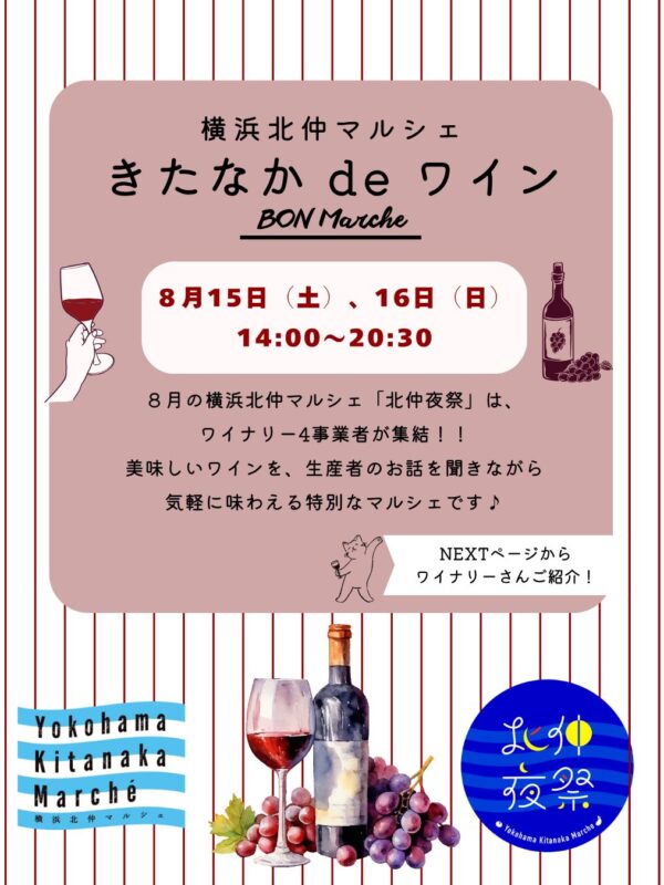 お盆の夜にワインを楽しむ・・・8月の横浜北仲マルシェで過ごす特別な時間