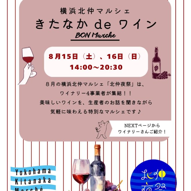 お盆の夜にワインを楽しむ・・・8月の横浜北仲マルシェで過ごす特別な時間