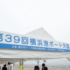 横浜みなとみらいで子供と無料ヨット体験｜39回目を迎えた「ボート天国」とは