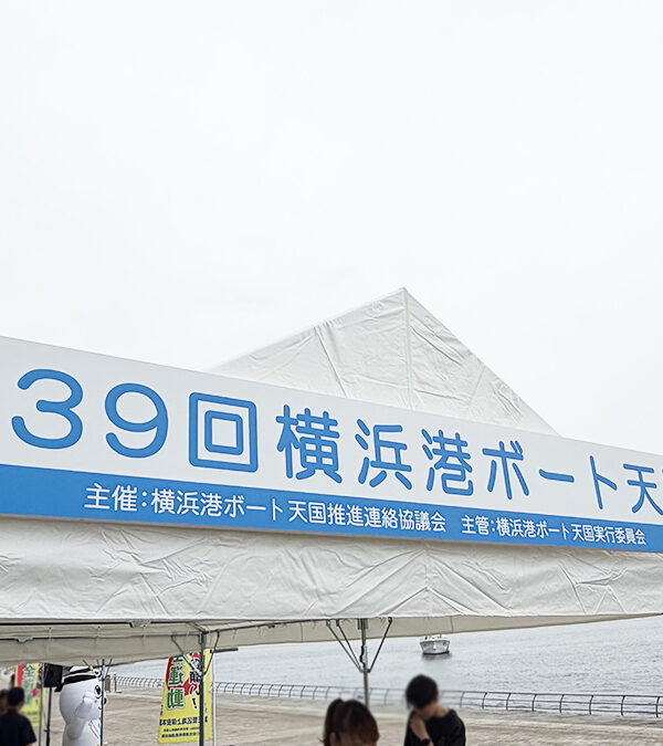 横浜みなとみらいで子供と無料ヨット体験|39回目を迎えた「ボート天国」とは