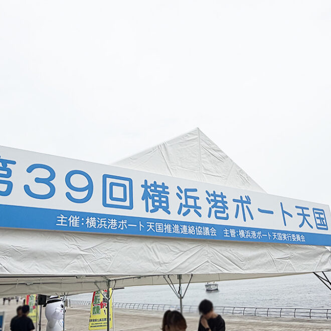 横浜みなとみらいで子供と無料ヨット体験｜39回目を迎えた「ボート天国」とは