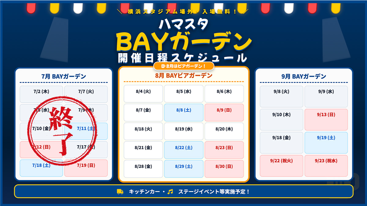 ハマスタ『BAYガーデン』開催!チケット不要・入場無料でビール&グルメの画像1