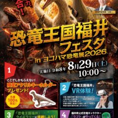 恐竜王国福井が横浜にやってくる！8月29日限定開催