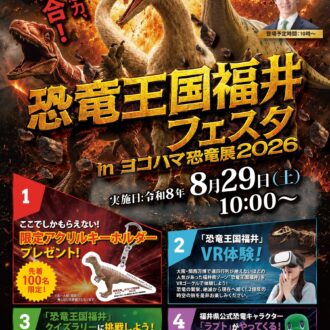 恐竜王国福井が横浜にやってくる！8月29日限定開催