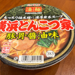 横浜家系ラーメンを本格再現！凄麺「横浜とんこつ家」実食で知るリニューアル18回目の真価