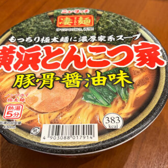 横浜家系ラーメンを本格再現！凄麺「横浜とんこつ家」実食で知るリニューアル18回目の真価