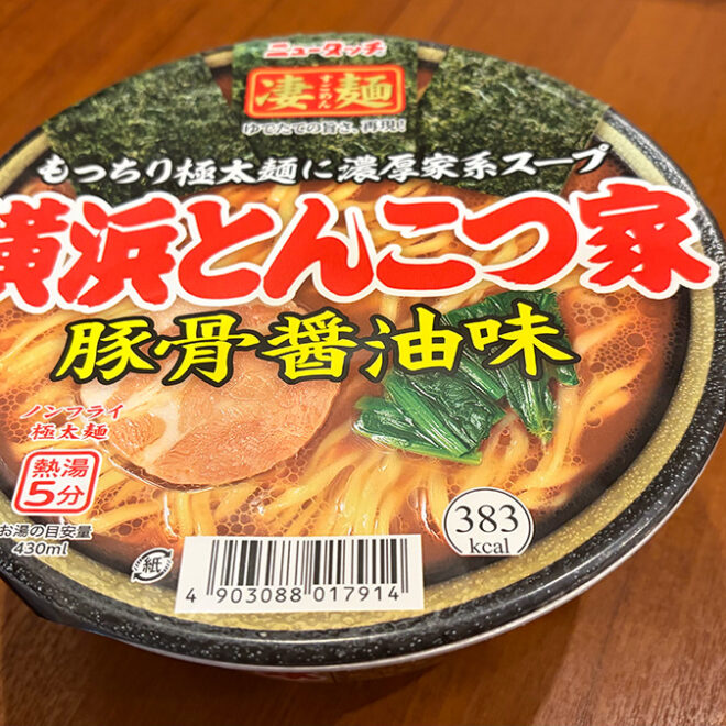 横浜家系ラーメンを本格再現！凄麺「横浜とんこつ家」実食で知るリニューアル18回目の真価