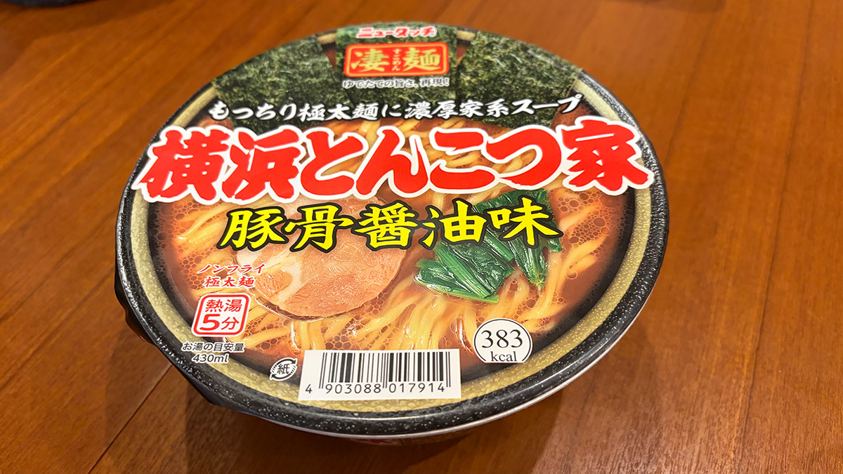 横浜家系ラーメンを本格再現!凄麺「横浜とんこつ家」実食で知るリニューアル18回目の真価の画像1