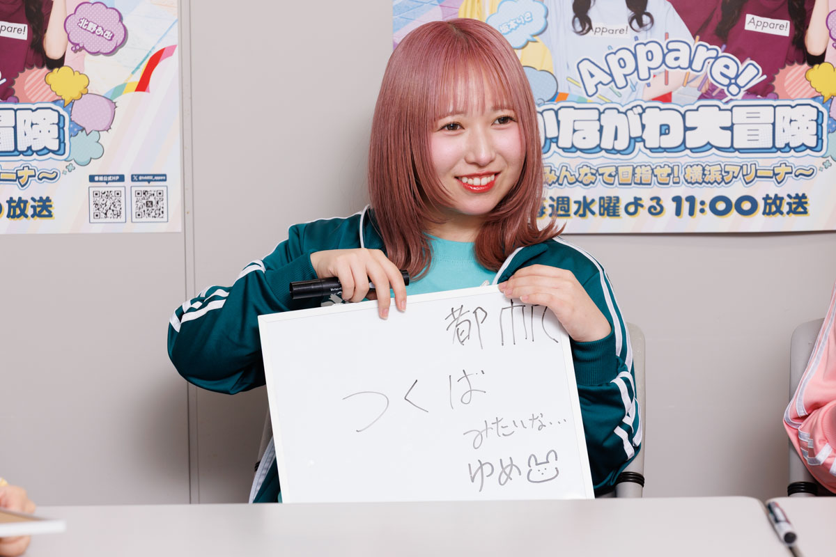 Appare!の横浜アリーナ本気度丸わかり!?tvk新番組開始記念「横浜ラブ」検査の画像1