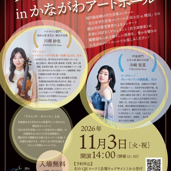 文化の日は保土ケ谷で無料クラシック！横浜市民賞受賞の若手2人が登場するコンサート