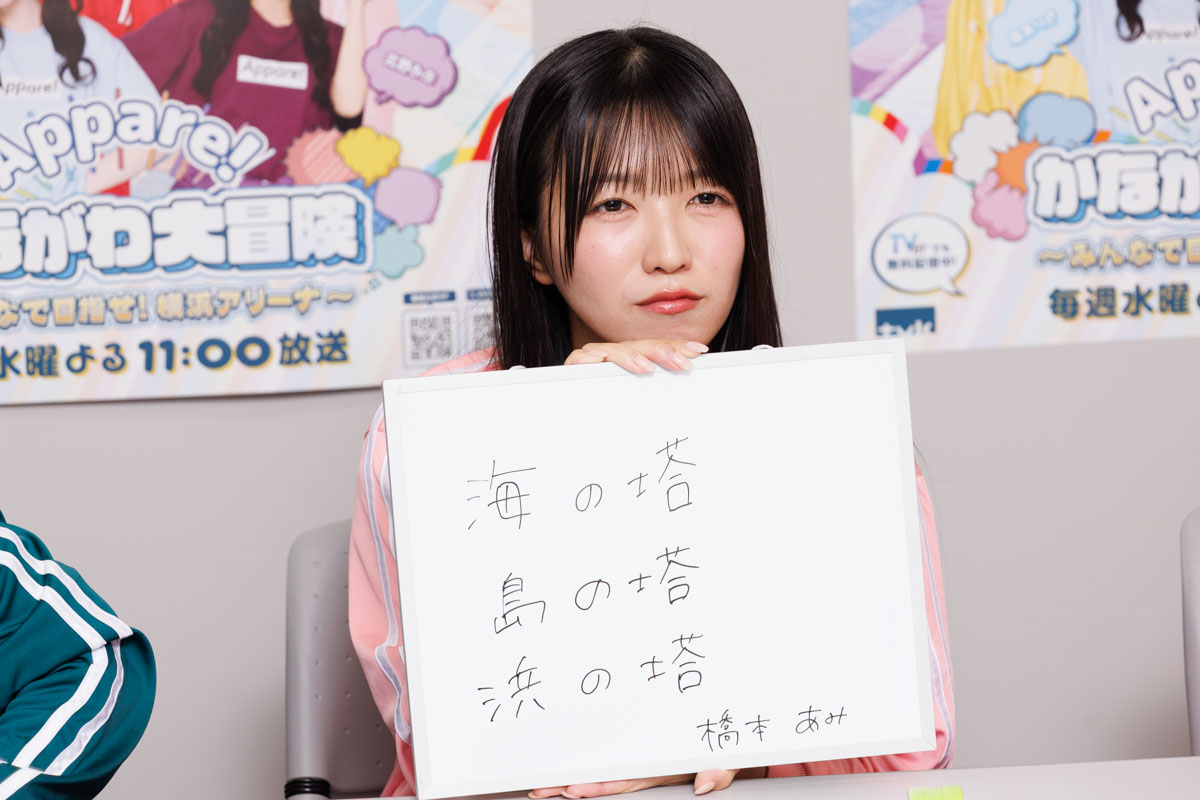 Appare!の横浜アリーナ本気度丸わかり!?tvk新番組開始記念「横浜ラブ」検査の画像1