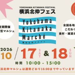秋到来の北仲を楽しもう！「横浜北仲フェス2026」の一環で秋の横浜北仲マルシェを開催