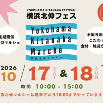秋到来の北仲を楽しもう！「横浜北仲フェス2026」の一環で秋の横浜北仲マルシェを開催