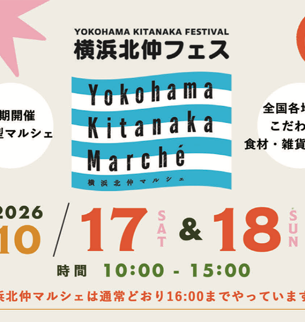 秋到来の北仲を楽しもう!「横浜北仲フェス2026」の一環で秋の横浜北仲マルシェを開催