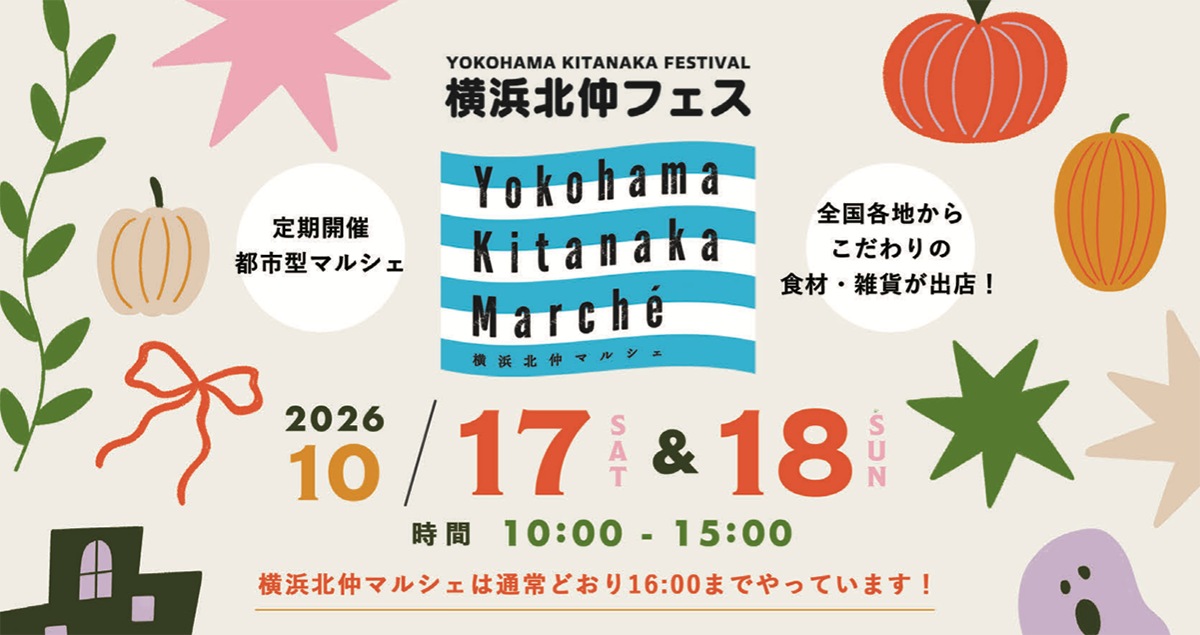 秋到来の北仲を楽しもう!10月の横浜北仲マルシェは「横浜北仲フェス2026」と同時開催!の画像1