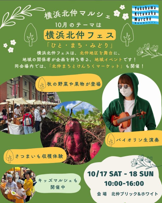 秋到来の北仲を楽しもう!10月の横浜北仲マルシェは「横浜北仲フェス2026」と同時開催!の画像2