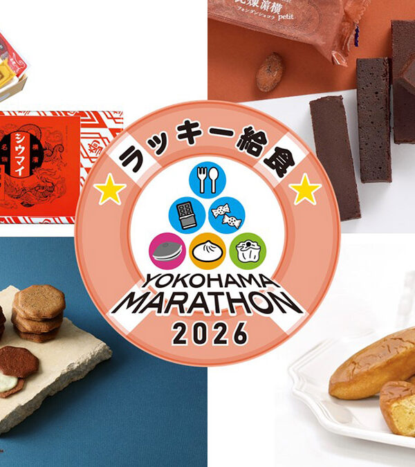 横浜マラソン2026で「ラッキー給食」に出会える!?崎陽軒やありあけハーバーなど名物ずらり